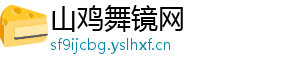 山鸡舞镜网
